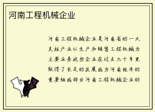 河南工程机械企业