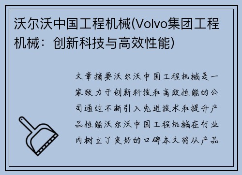 沃尔沃中国工程机械(Volvo集团工程机械：创新科技与高效性能)