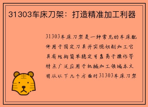 31303车床刀架：打造精准加工利器