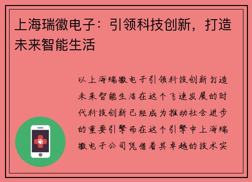 上海瑞徽电子：引领科技创新，打造未来智能生活