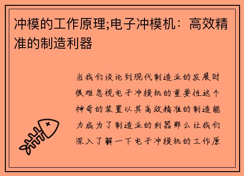 冲模的工作原理;电子冲模机：高效精准的制造利器