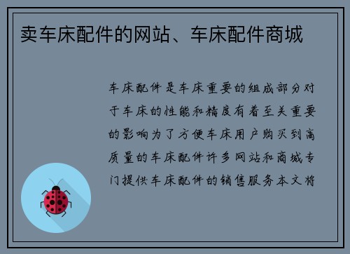 卖车床配件的网站、车床配件商城