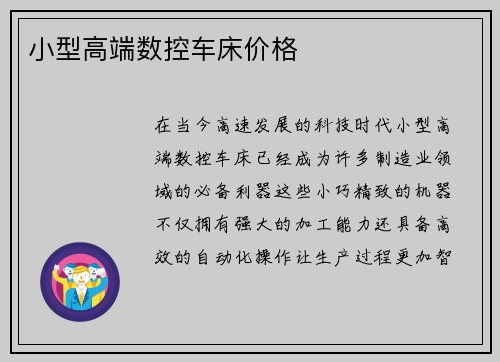 小型高端数控车床价格