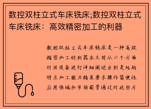 数控双柱立式车床铣床;数控双柱立式车床铣床：高效精密加工的利器